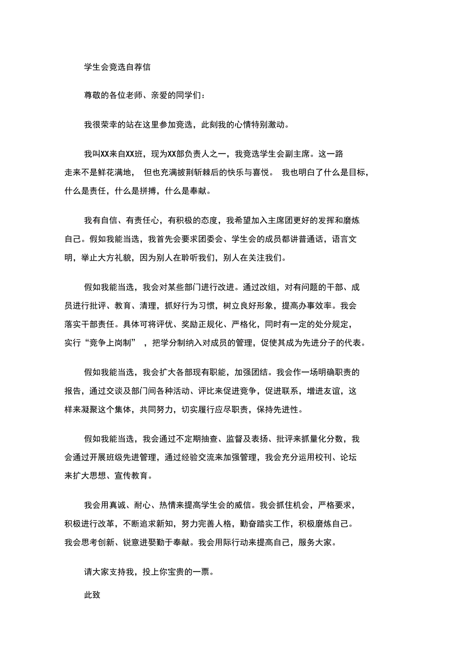 最新学生会竞选自荐信_第1页