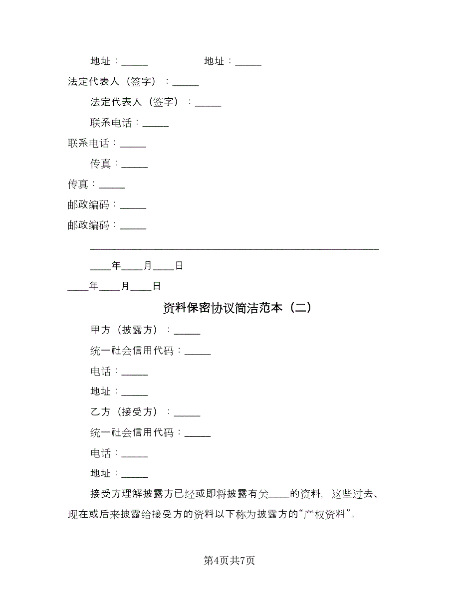 资料保密协议简洁范本（二篇）.doc_第4页