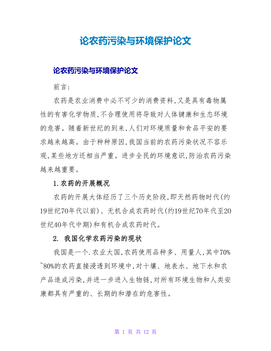 论农药污染与环境保护论文_1.doc_第1页