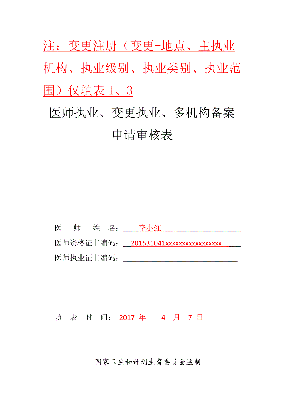 变更地点主执业机构级别类别范围审核表样表_第1页