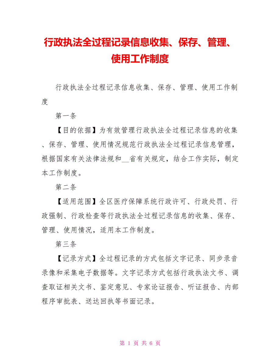 行政执法全过程记录信息收集、保存、管理、使用工作制度_第1页