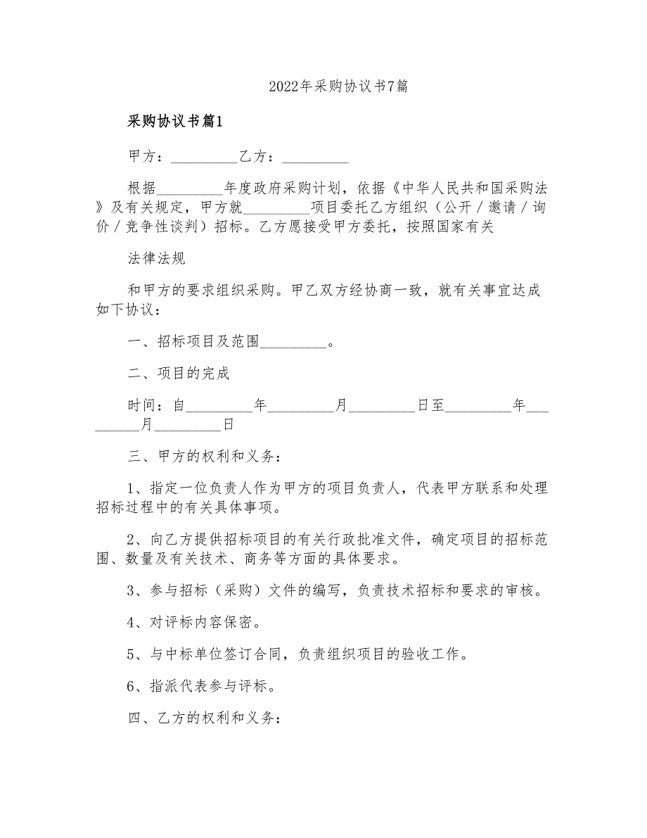 2022年采购协议书7篇_第1页