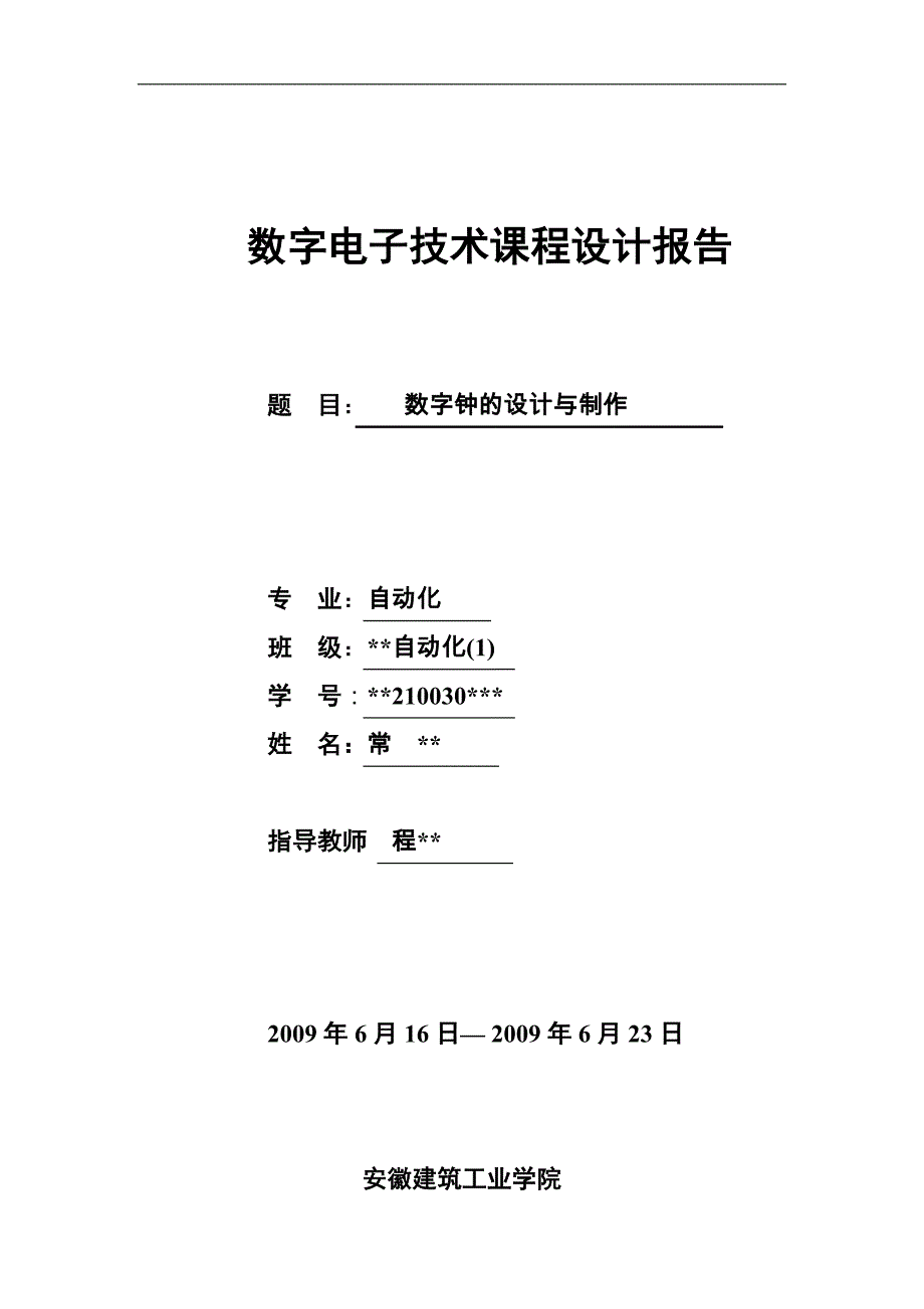 数字钟_课程设计.doc_第1页