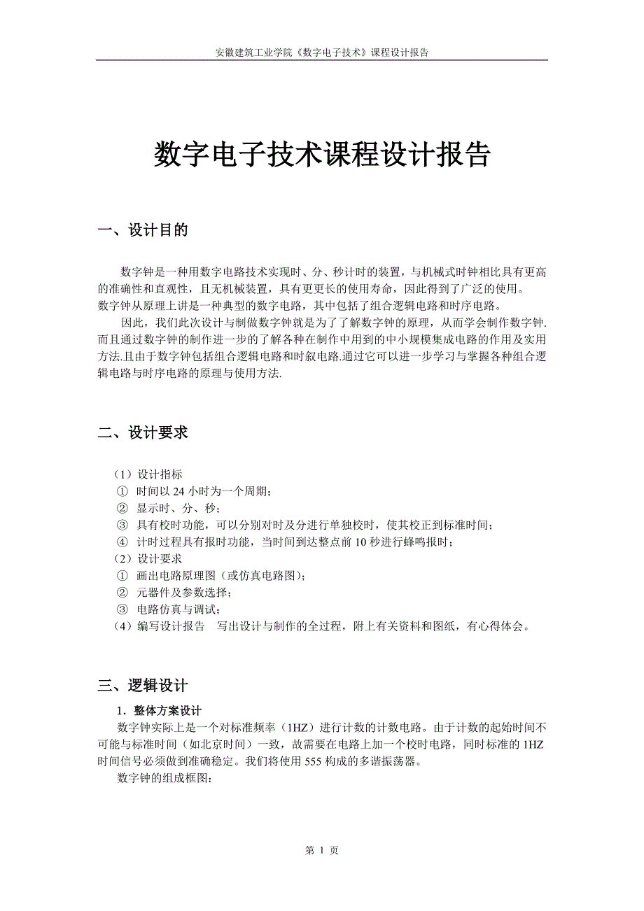 数字钟_课程设计.doc_第2页