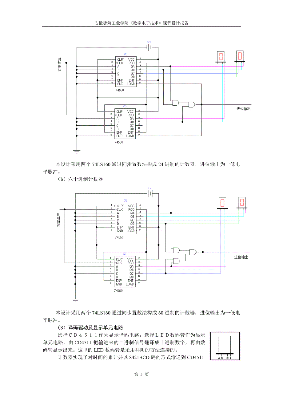 数字钟_课程设计.doc_第4页