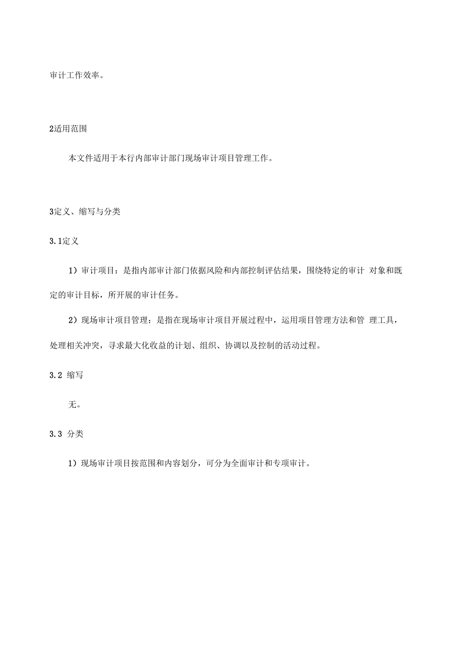 精编流程管理现场审计项目管理流程_第3页