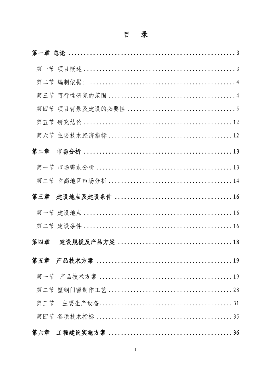 临高30万平米塑钢门窗可行性研究报告_第1页