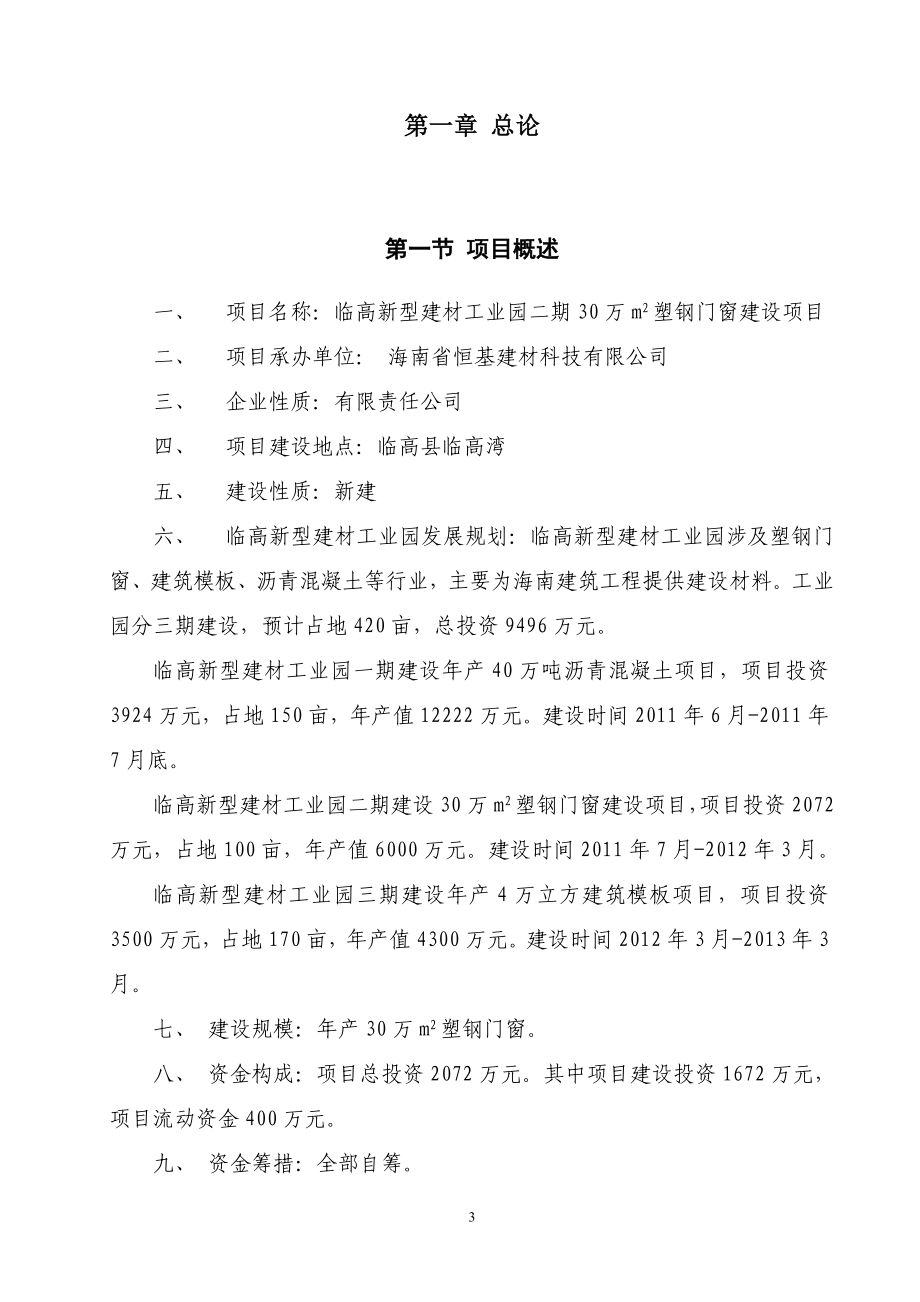 临高30万平米塑钢门窗可行性研究报告_第3页