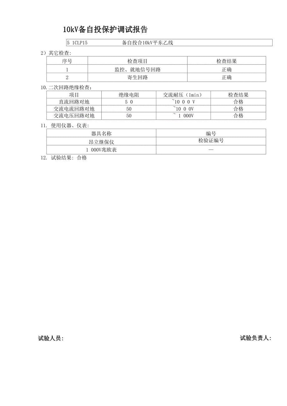 备自投试验报告__第5页