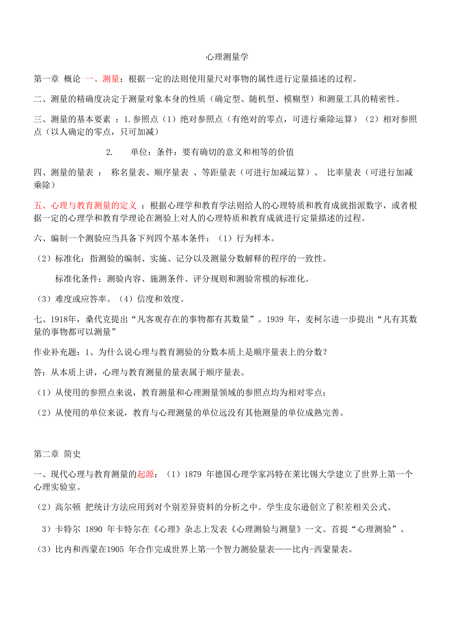 心理测量学重点_第1页