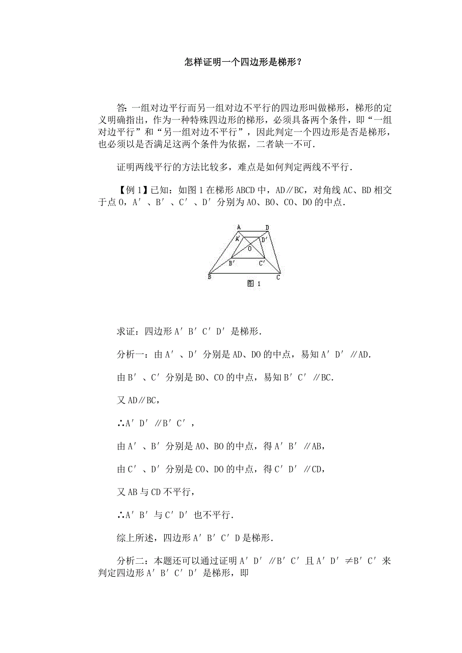 怎样证明一个四边形是梯形.doc_第1页