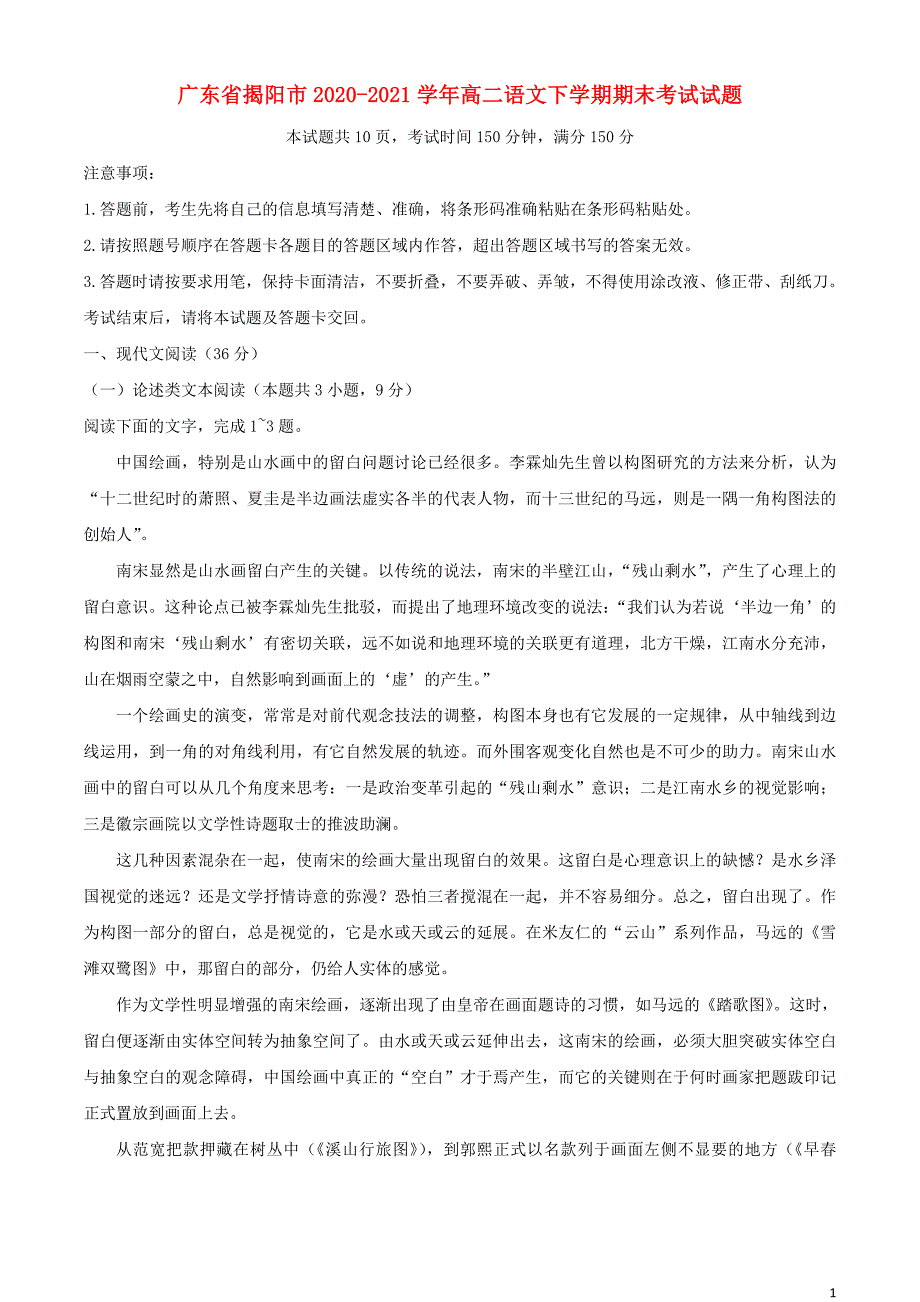 广东省揭阳市2021-2021学年高二语文下学期期末考试试题_第1页