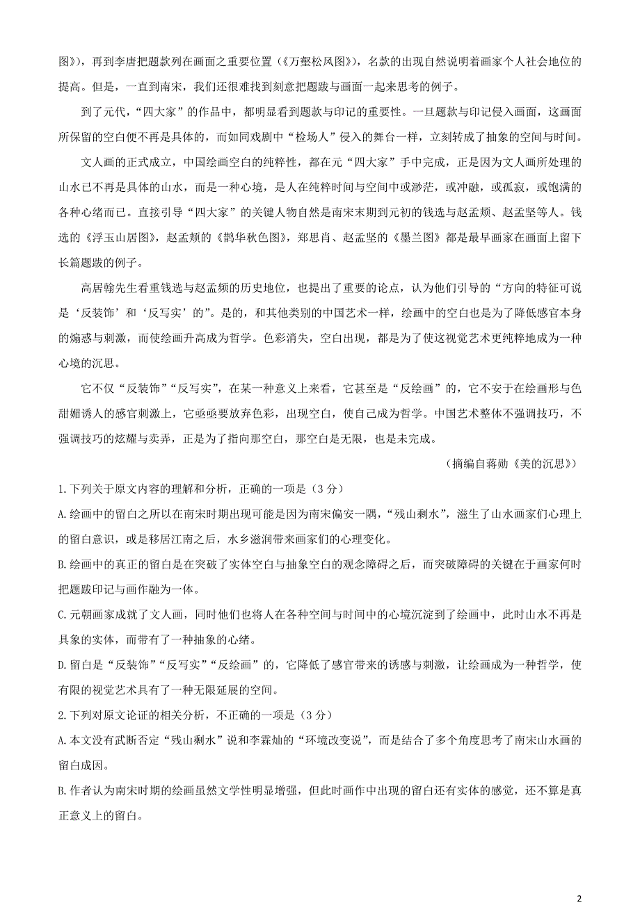 广东省揭阳市2021-2021学年高二语文下学期期末考试试题_第2页