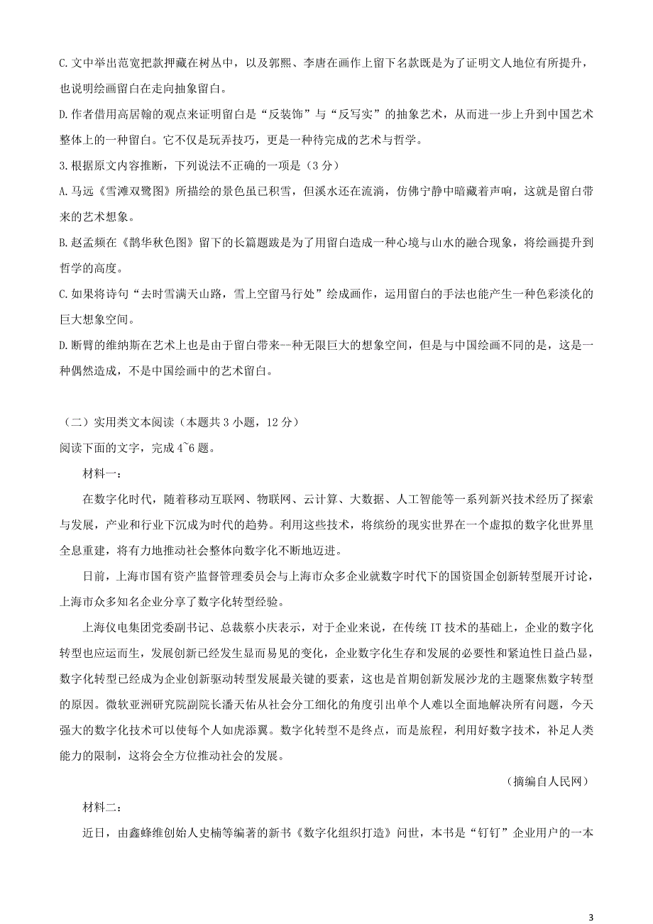 广东省揭阳市2021-2021学年高二语文下学期期末考试试题_第3页