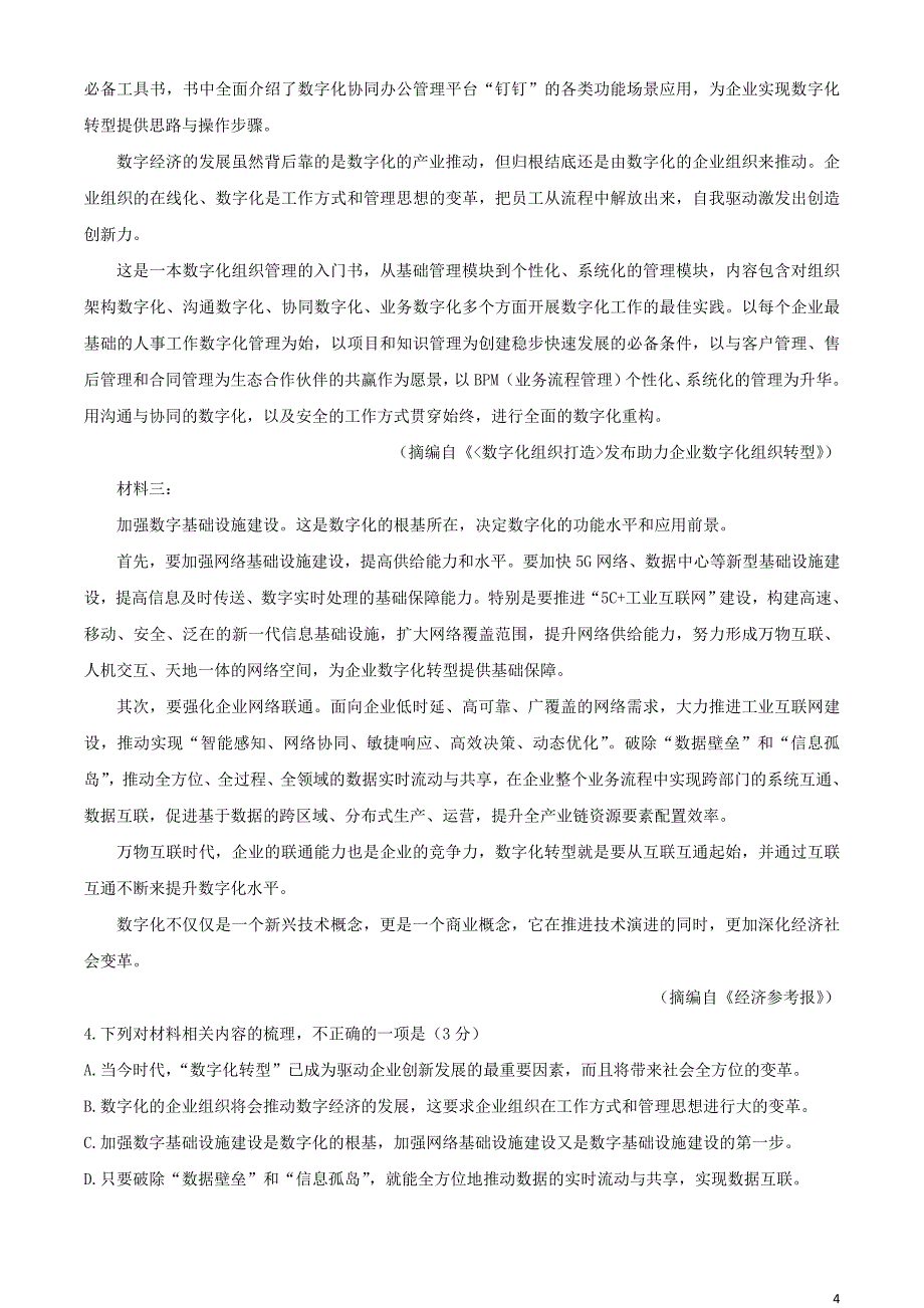 广东省揭阳市2021-2021学年高二语文下学期期末考试试题_第4页