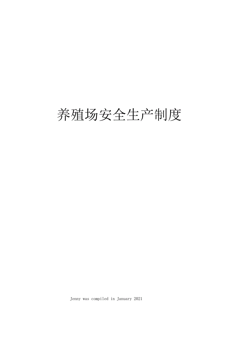 养殖场安全生产制度_第1页