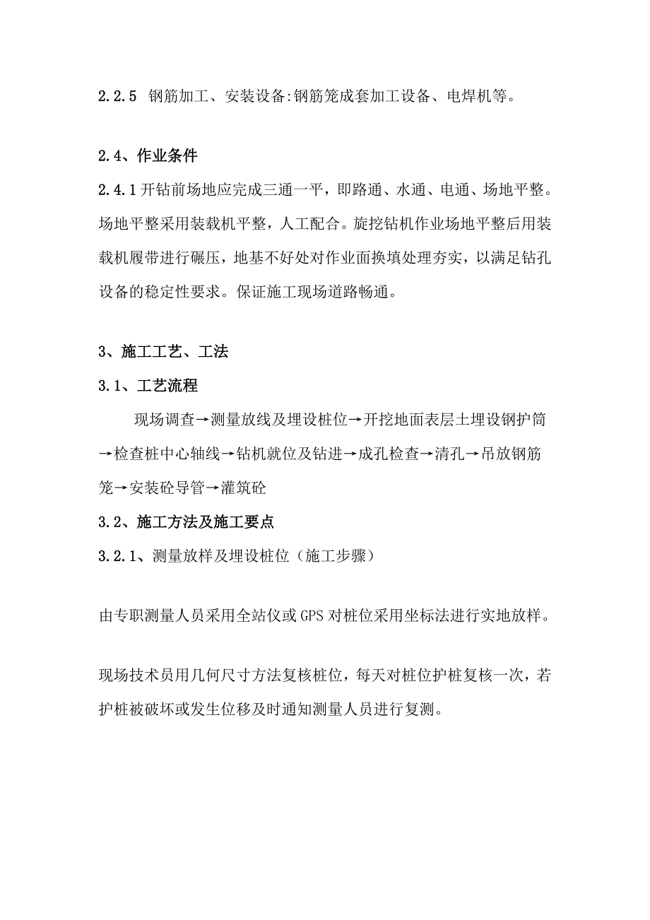 论文张家坝旋挖钻机成孔灌注桩施工工艺工法干挖2_第4页