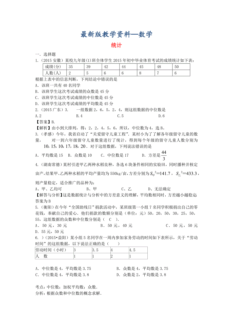 【最新版】中考数学试题分类汇编：统计含答案解析精美排版_第1页