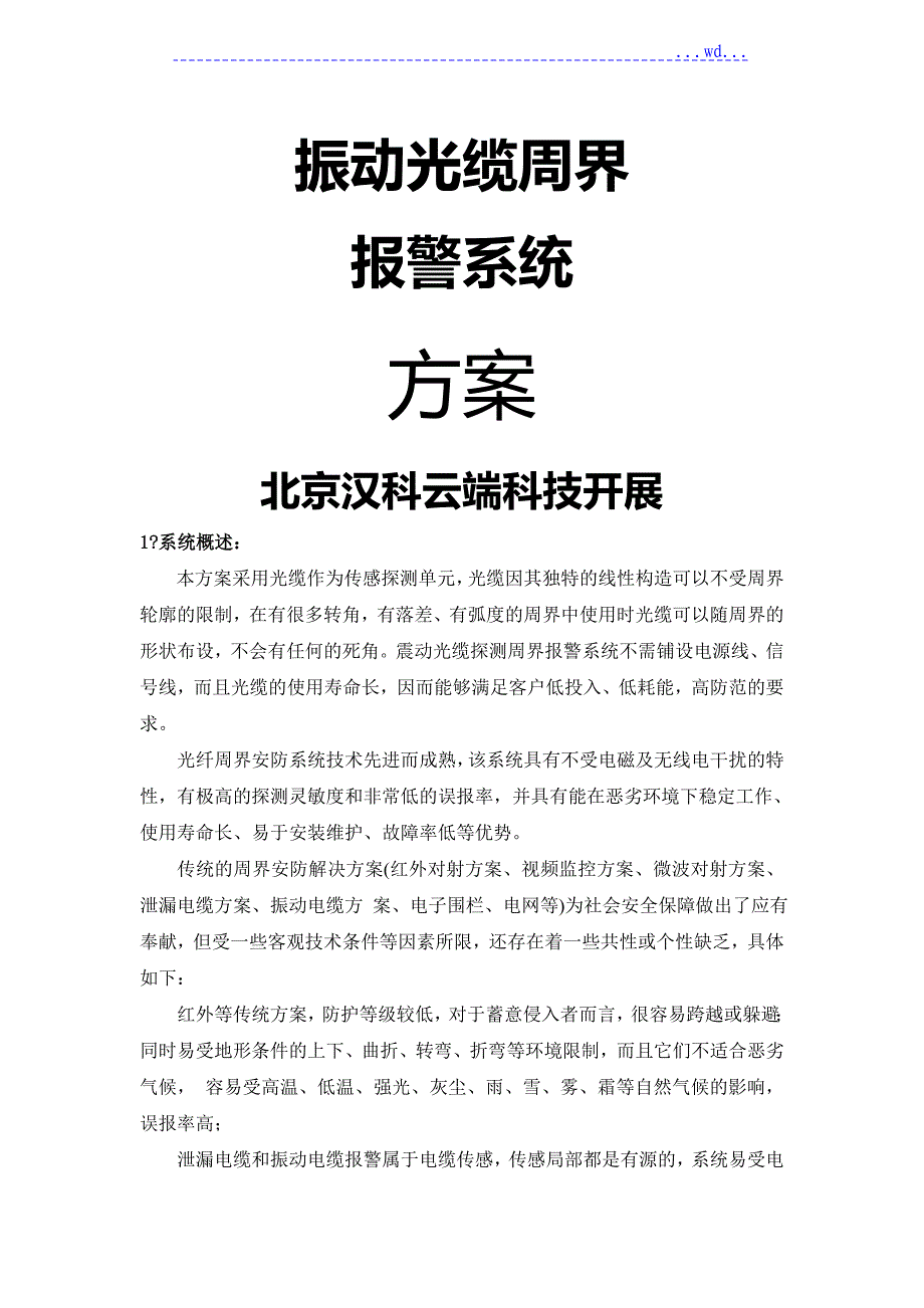 光纤振动个入侵探测设置设计方案和对策_第1页