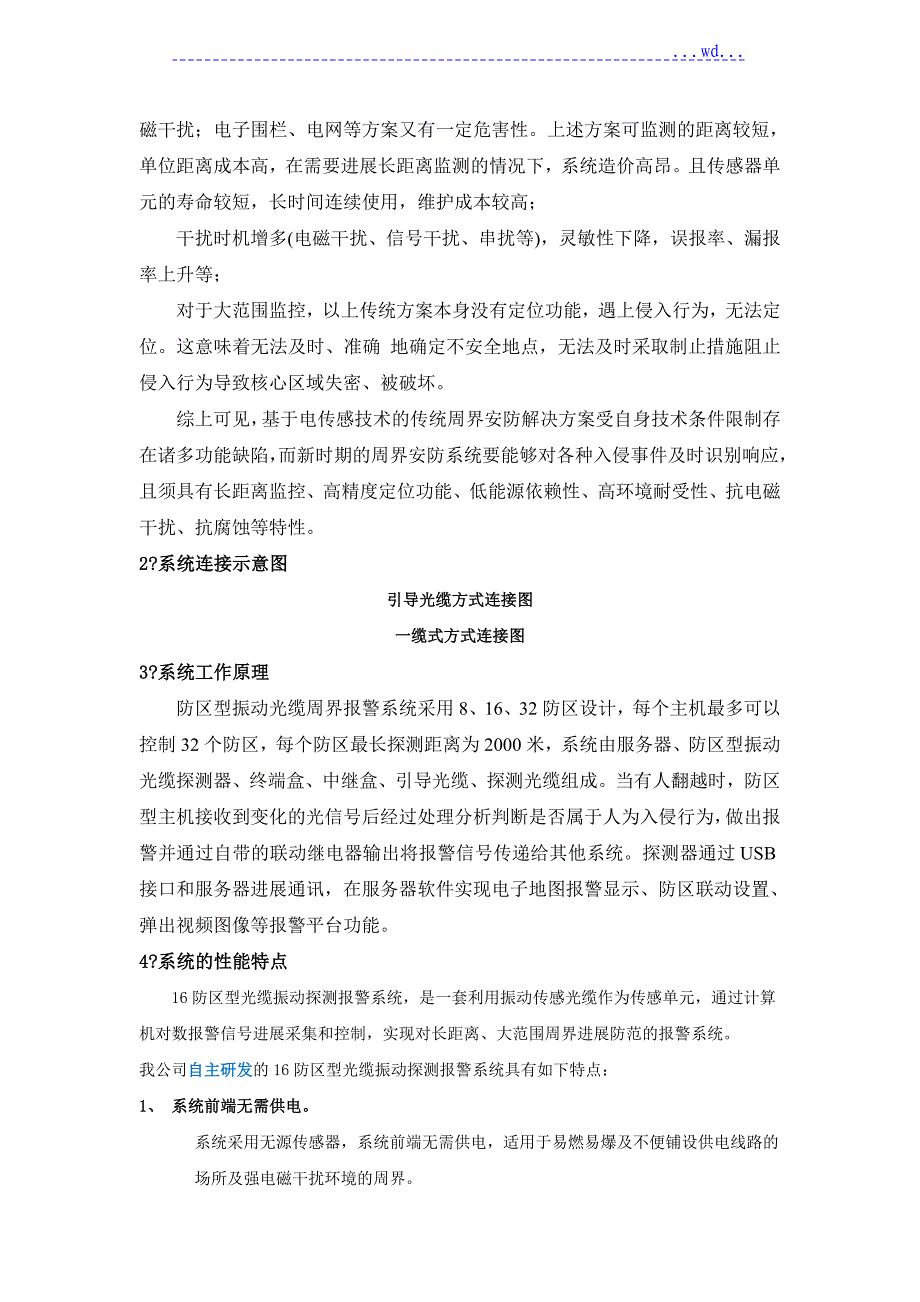 光纤振动个入侵探测设置设计方案和对策_第2页