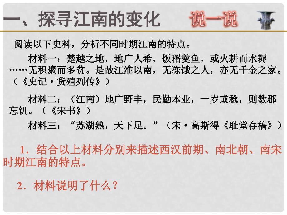 八年级历史与社会上册 第四单元第二课第二框 经济重心的南移课件 人教版_第4页