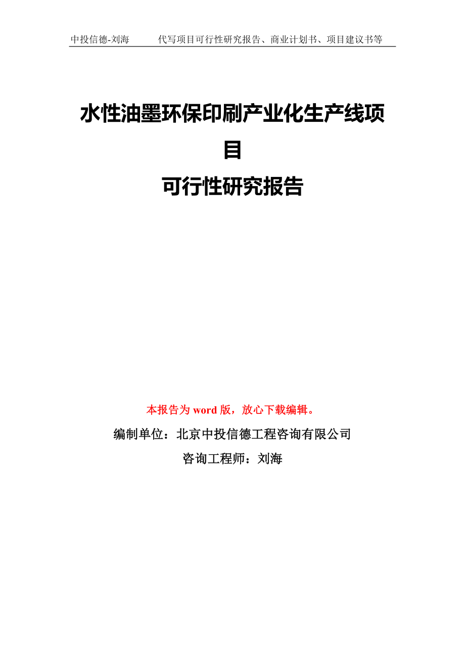 水性油墨环保印刷产业化生产线项目可行性研究报告模板-备案审批_第1页