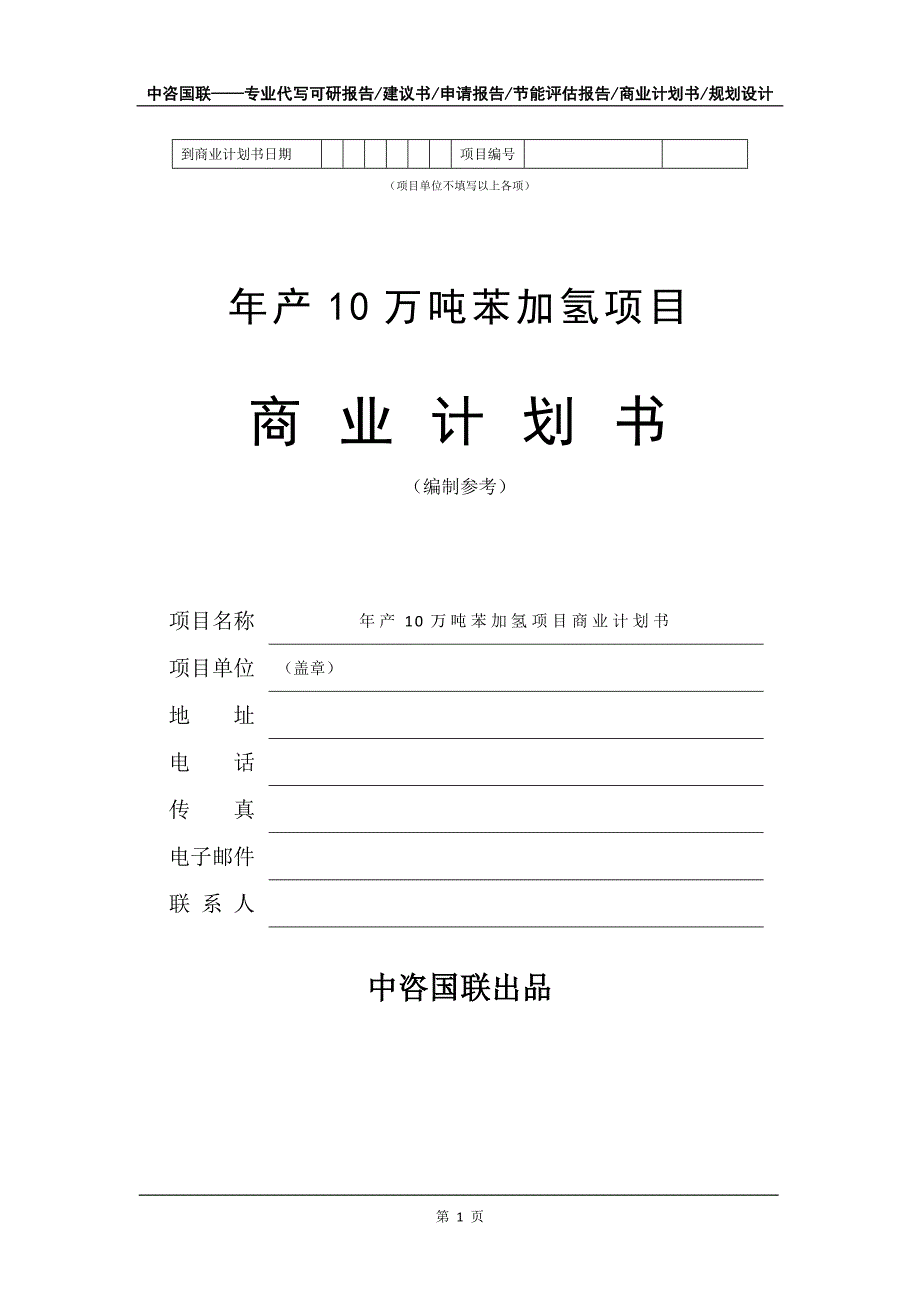 年产10万吨苯加氢项目商业计划书写作模板-融资招商_第2页