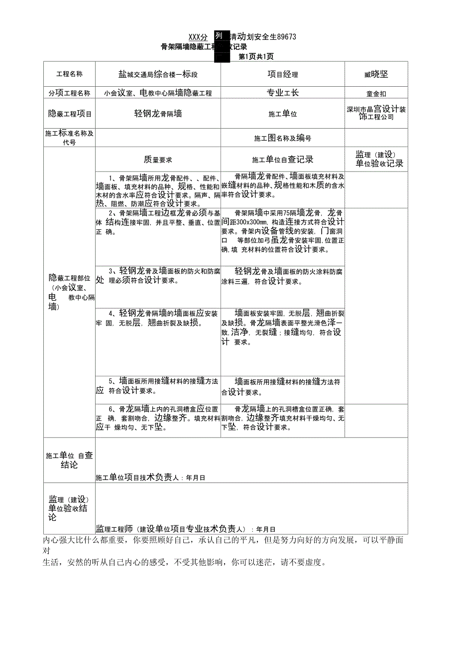 轻钢龙骨质隔墙隐蔽工程验收记录统表_第1页