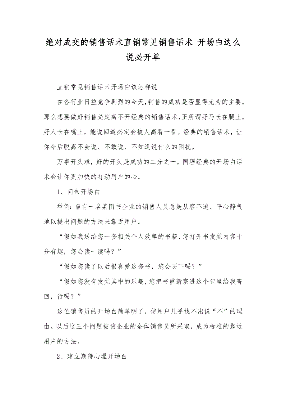 绝对成交的销售话术直销常见销售话术 开场白这么说必开单_第1页