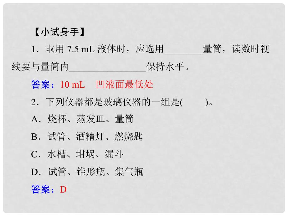 九年级化学上册 第一单元 课题3 第1课时 常见仪器的使用药品的取用课件 （新版）新人教版_第3页