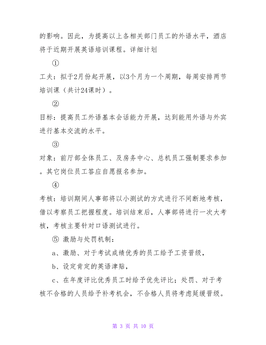 酒店年度优秀工作计划范文最新三篇_第3页