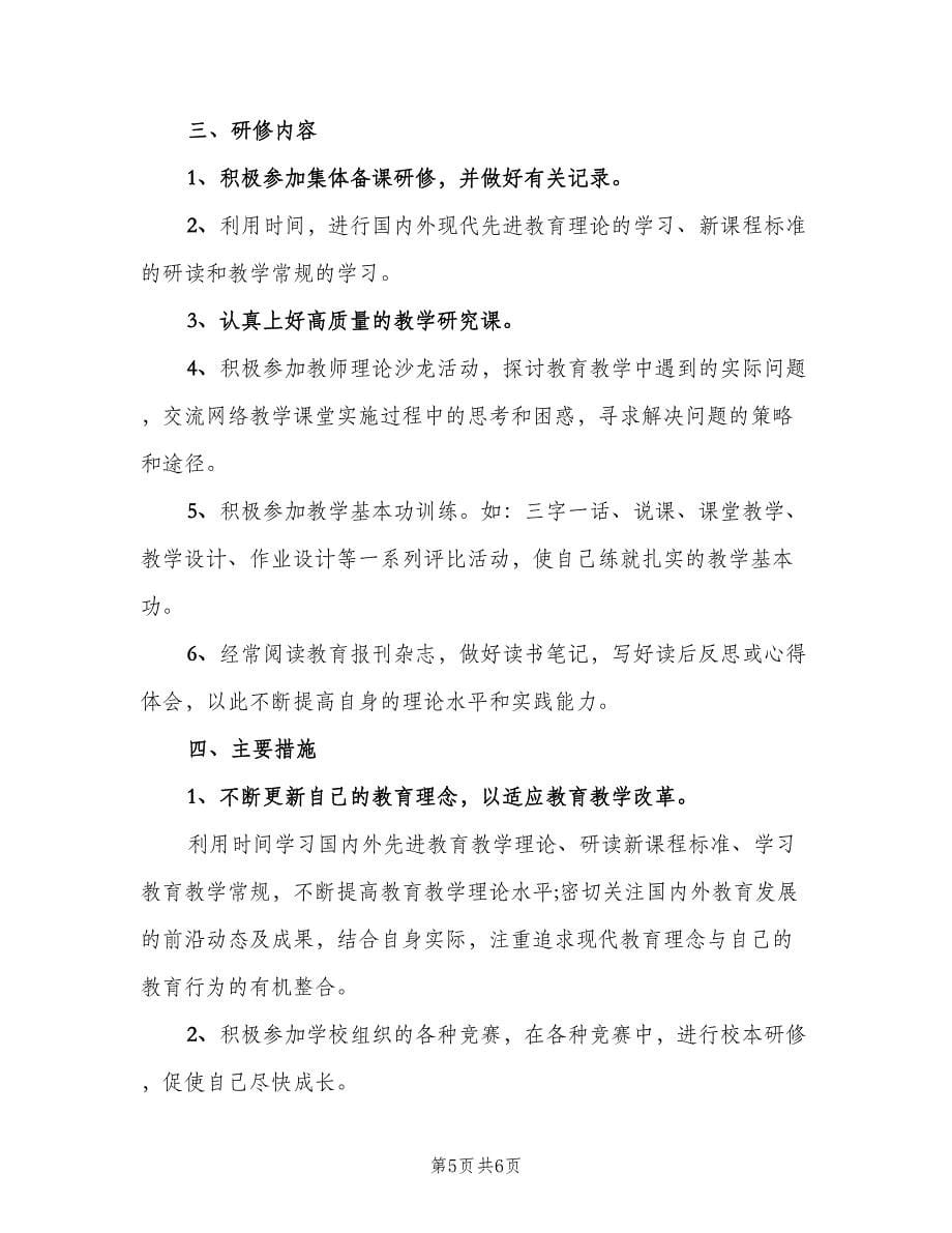 2023小学教师校本研修计划范文（3篇）.doc_第5页