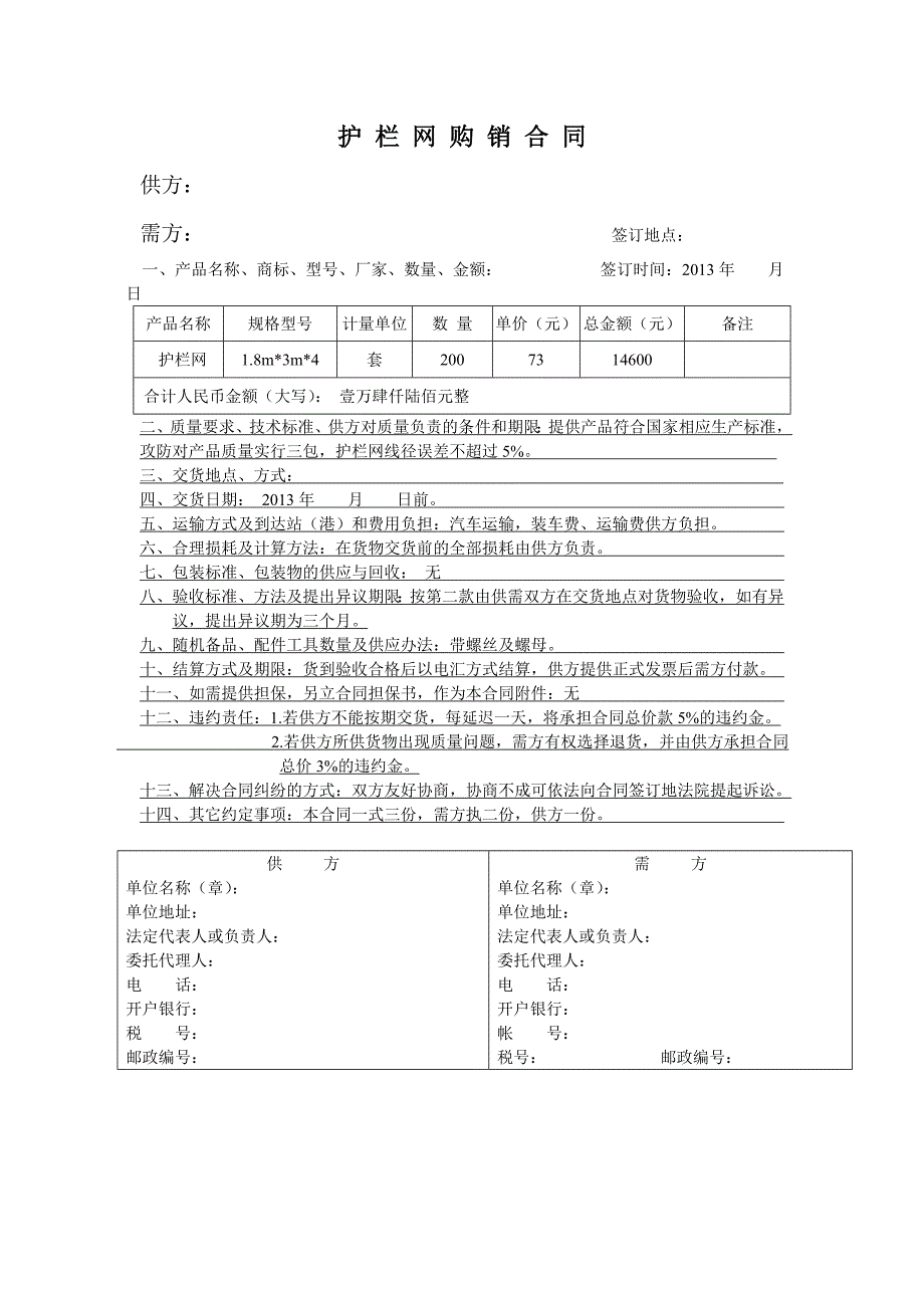 护栏网购销合同_第1页