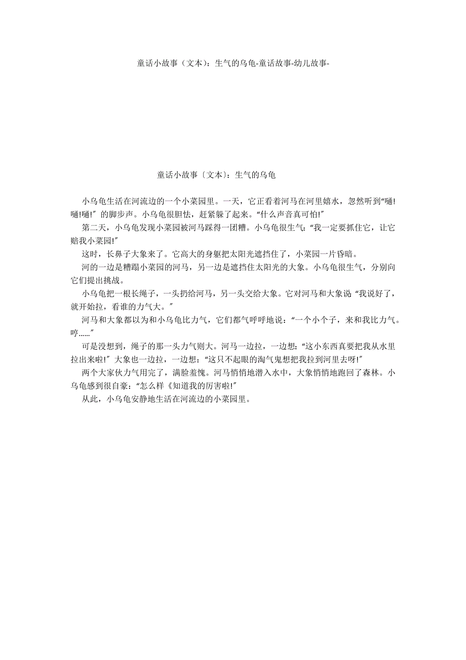 童话小故事（文本）：生气的乌龟童话故事_第1页