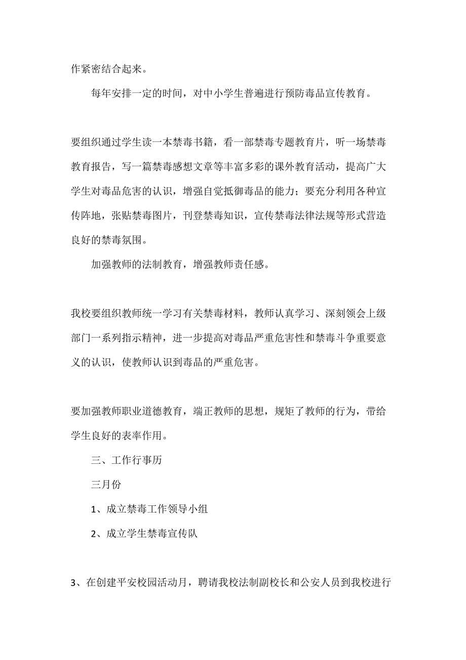 学校禁毒防艾工作计划(DOC 10页)_第5页