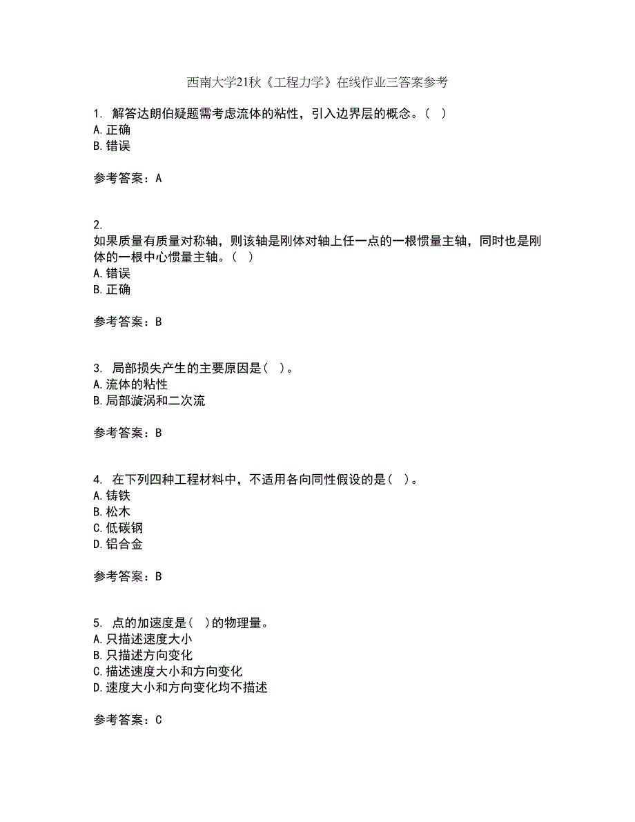 西南大学21秋《工程力学》在线作业三答案参考29_第1页