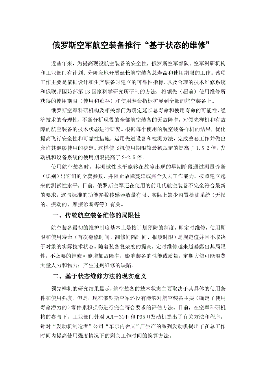 俄罗斯空军航空装备推行“基于状态的维修”_第1页