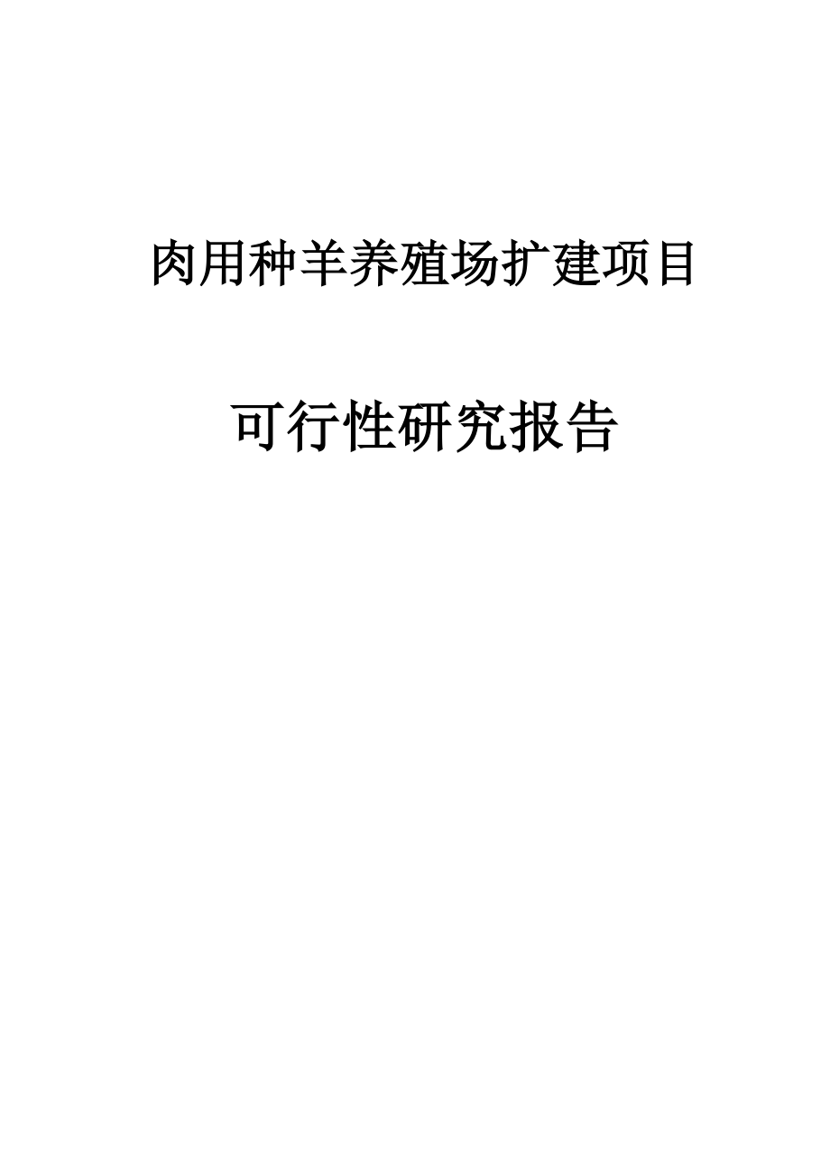 肉用种羊养殖场扩建建设项目可行性论证报告.doc_第1页