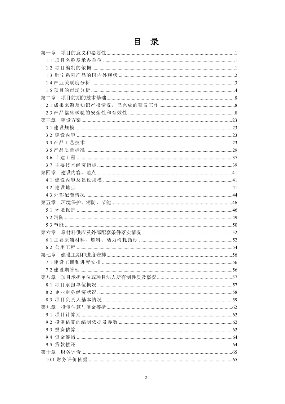 肉用种羊养殖场扩建建设项目可行性论证报告.doc_第2页