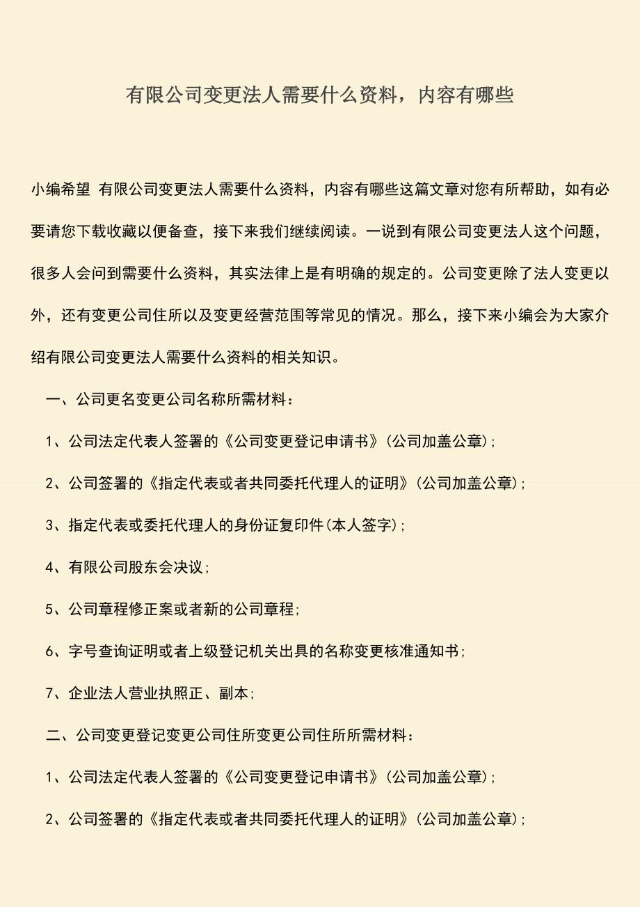 推荐下载：有限公司变更法人需要什么资料-内容有哪些.doc_第1页