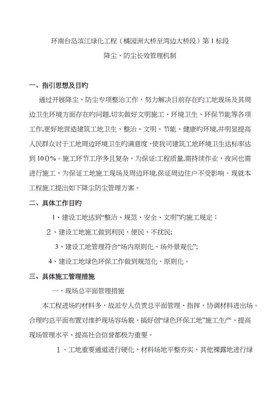 防尘整治长效管理机制_第1页