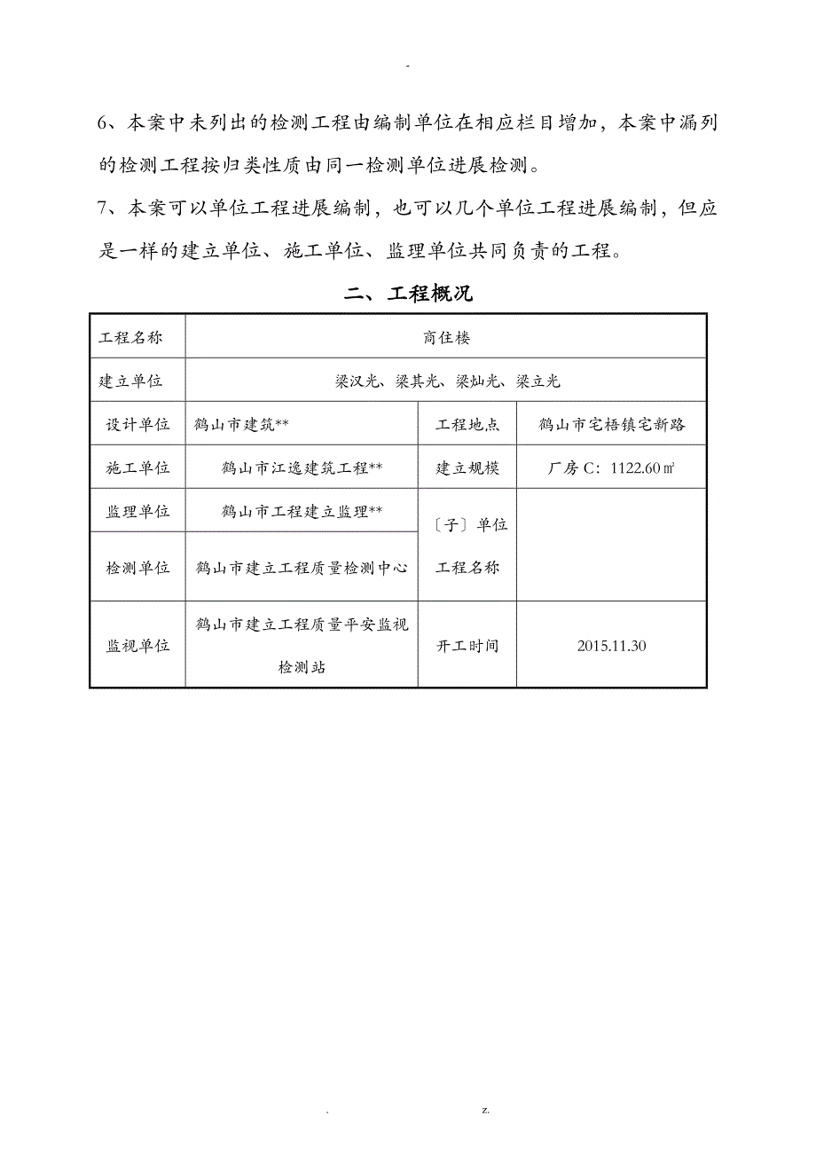 建设工程施工质量检测方案_第4页