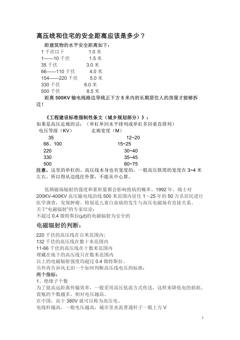 高压线和住宅的安全距离应对该是多少_第1页