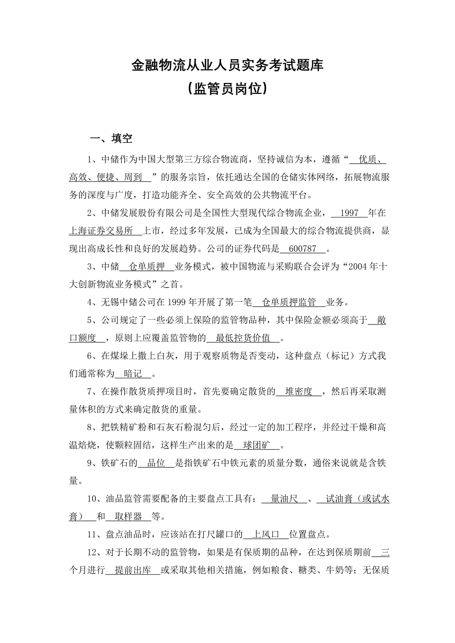 金融物流从业人员实务考试题库监管员_第1页