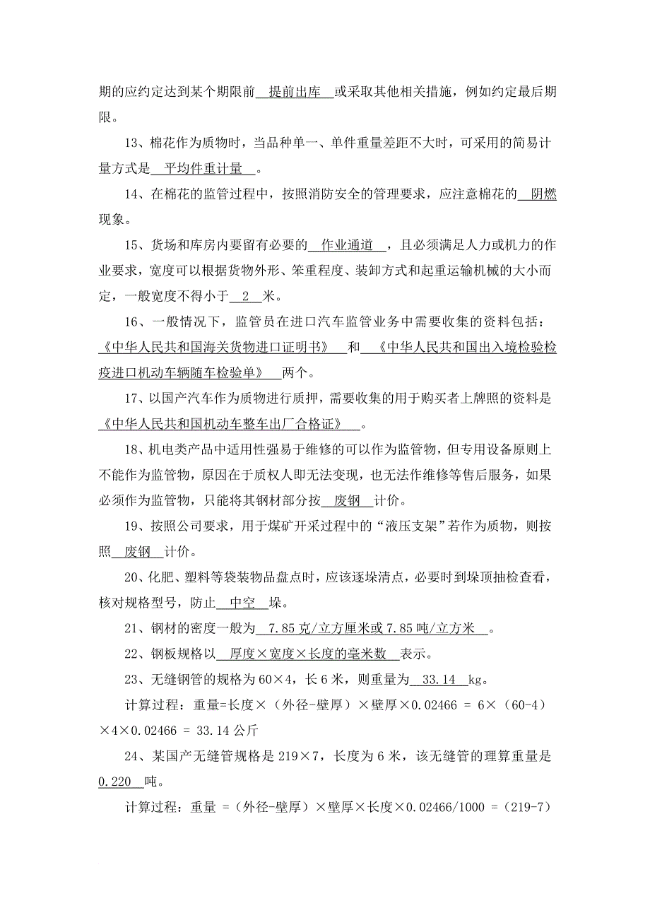 金融物流从业人员实务考试题库监管员_第2页