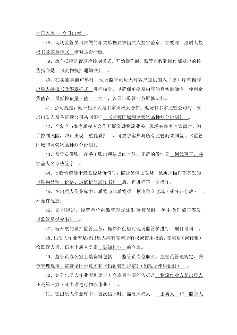 金融物流从业人员实务考试题库监管员_第4页