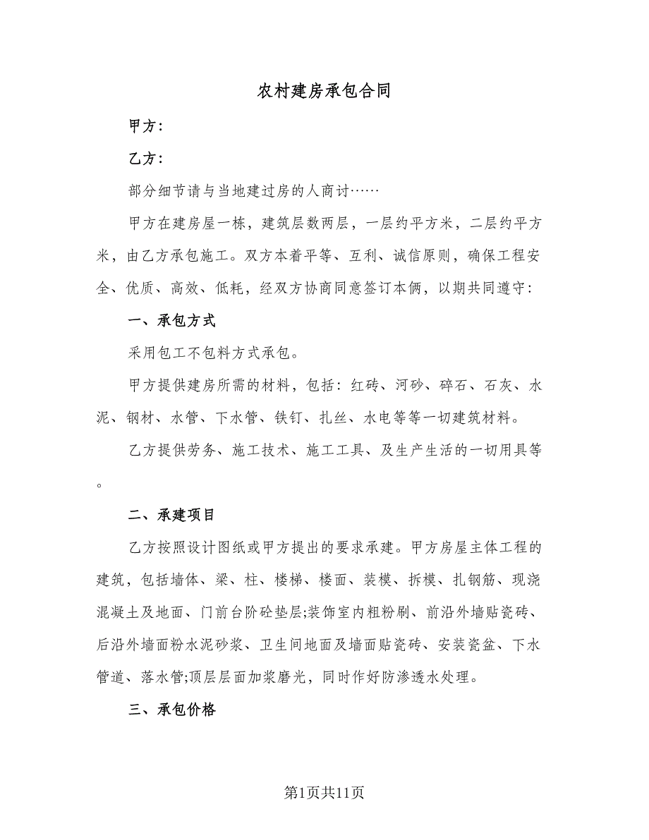 农村建房承包合同（四篇）.doc_第1页