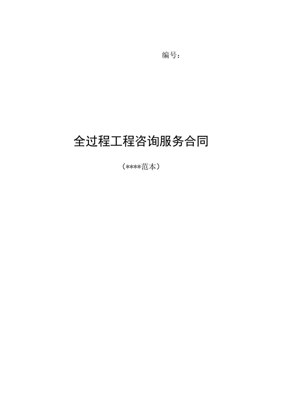 《全过程工程咨询服务合同示范模板》.docx_第1页