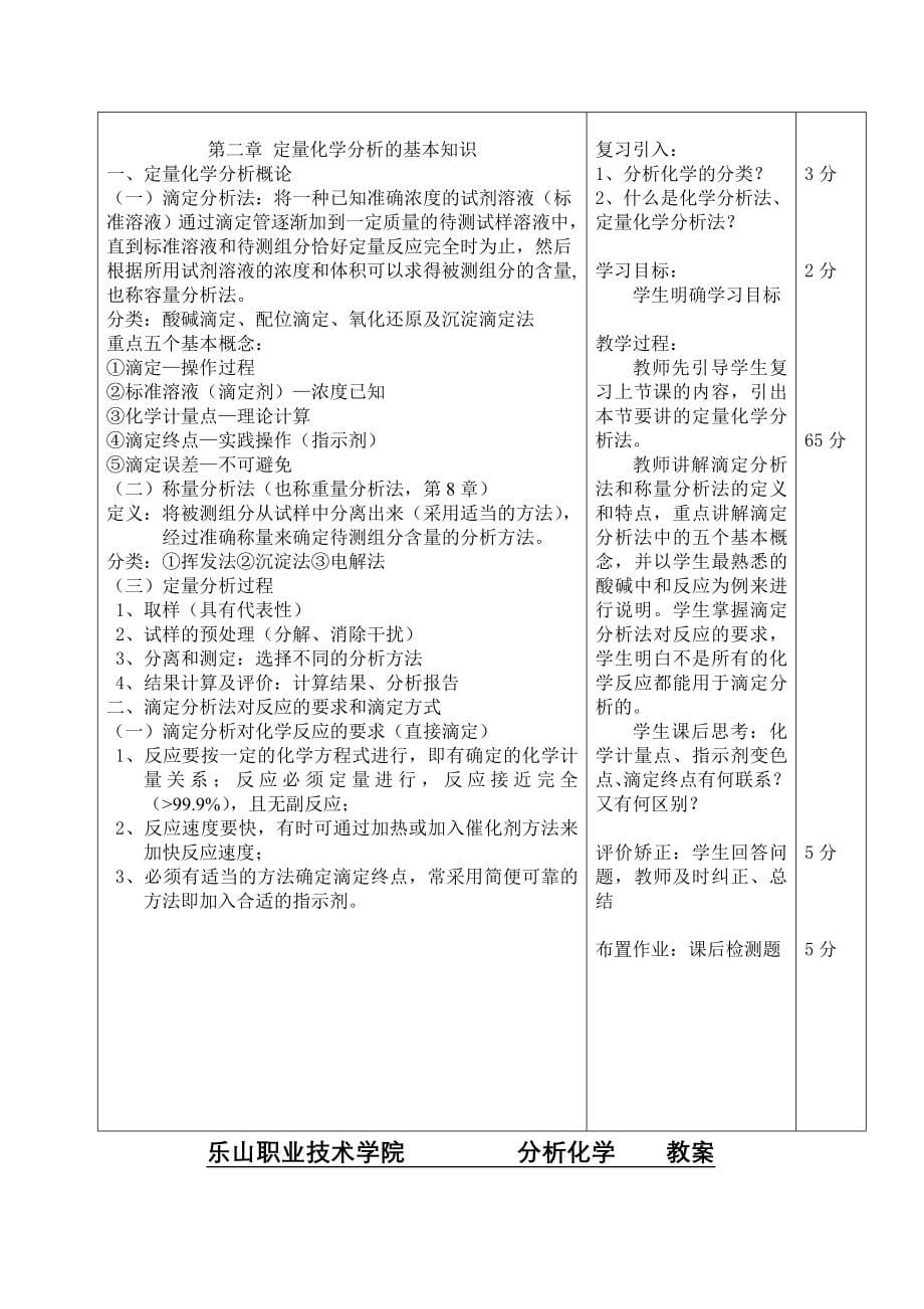 乐山职业技术学院分析化学教案_第5页