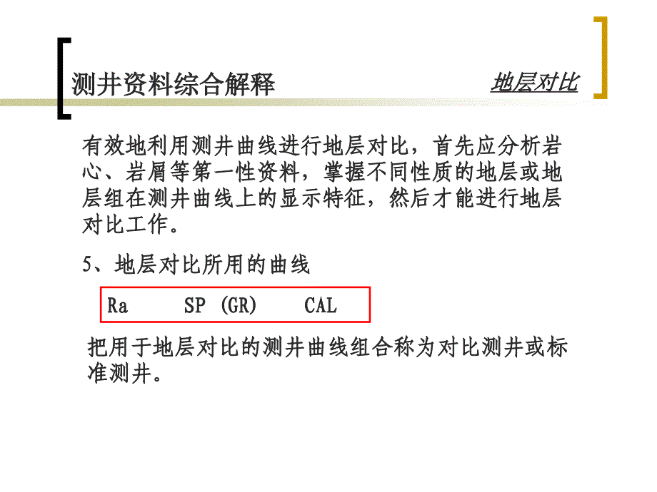 测井资料综合解释_第4页